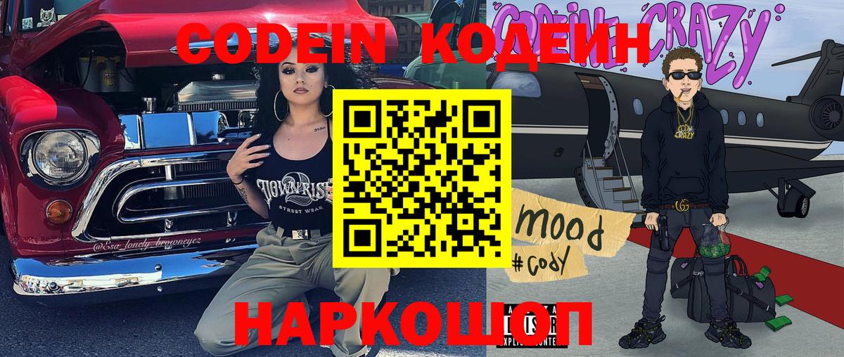 Кодеин Purple Drank  Вход с VPN  Павловский Посад 